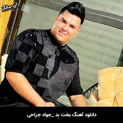 دانلود آهنگ جواد جراحی بخت بد